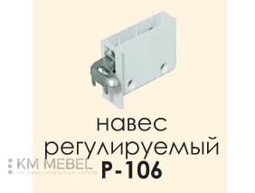 Навіс який регулюється Р-106