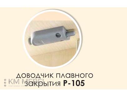 Доводчик плавного закриття Р-105