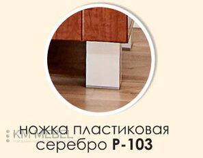 Ніжка пластикова Р-103
