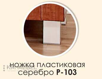 Ніжка пластикова Р-103
