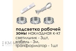 Підсвітка робочої зони (комплект 3 шт.)